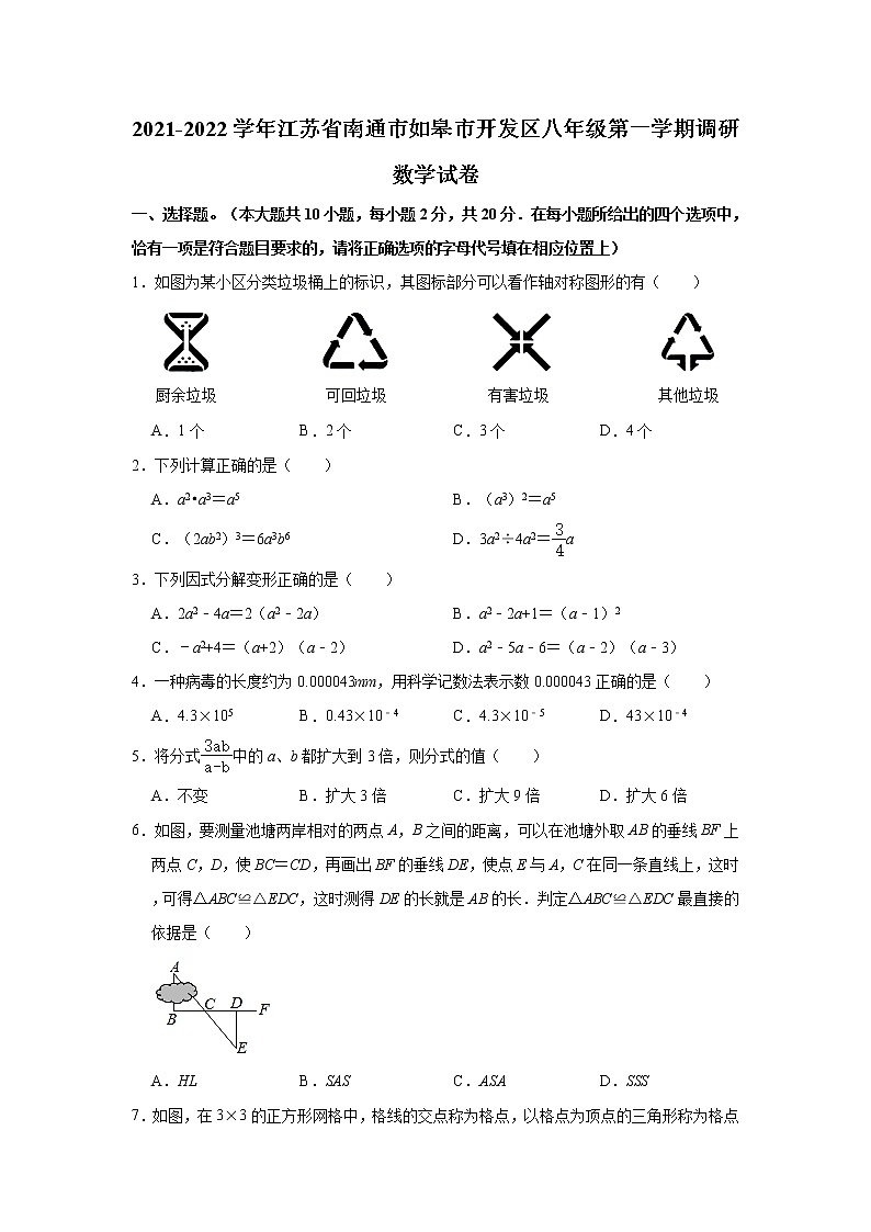 江苏省南通市如皋市开发区2021-2022学年八年级上学期调研数学试卷（word版 含答案）01