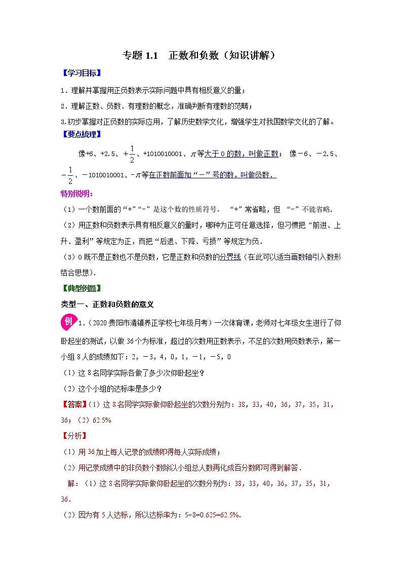 专题1.1 正数和负数（知识讲解）-2021-2022学年七年级数学上册基础知识专项讲练（人教版）01
