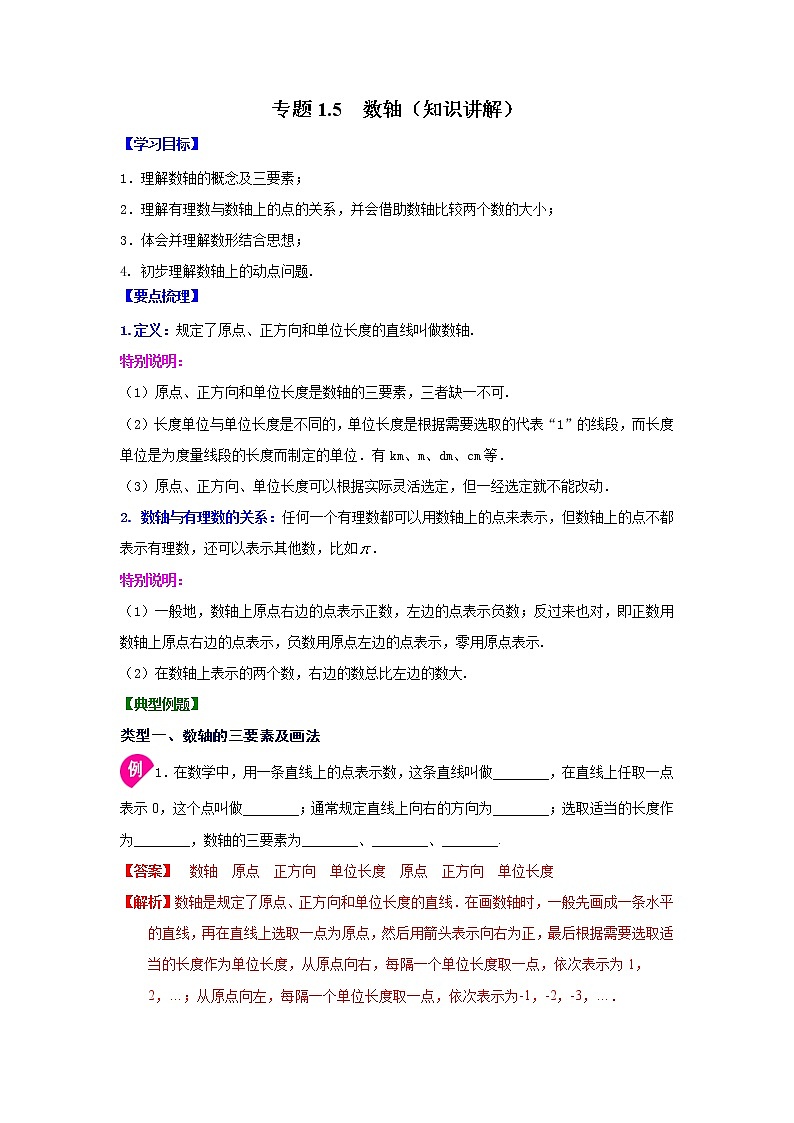 专题1.5 数轴（知识讲解）-2021-2022学年七年级数学上册基础知识专项讲练（人教版）第1页