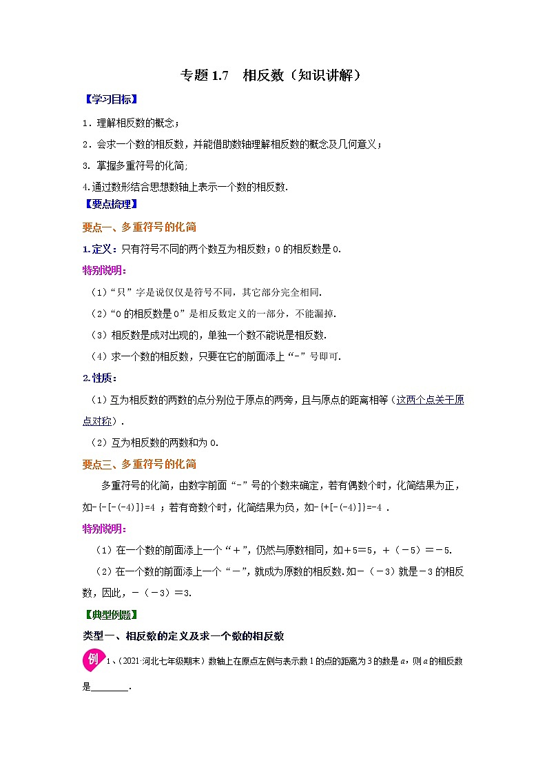 专题1.7 相反数（知识讲解）-2021-2022学年七年级数学上册基础知识专项讲练（人教版）01