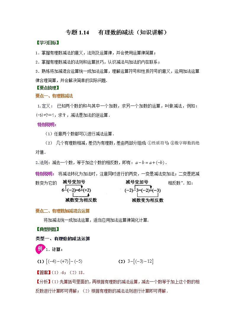 专题1.14 有理数的减法（知识讲解）-2021-2022学年七年级数学上册基础知识专项讲练（人教版）第1页