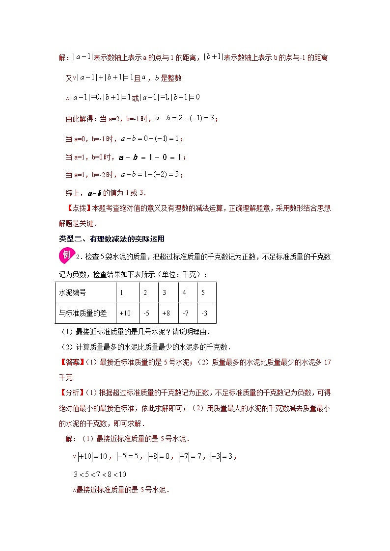 专题1.14 有理数的减法（知识讲解）-2021-2022学年七年级数学上册基础知识专项讲练（人教版）第3页