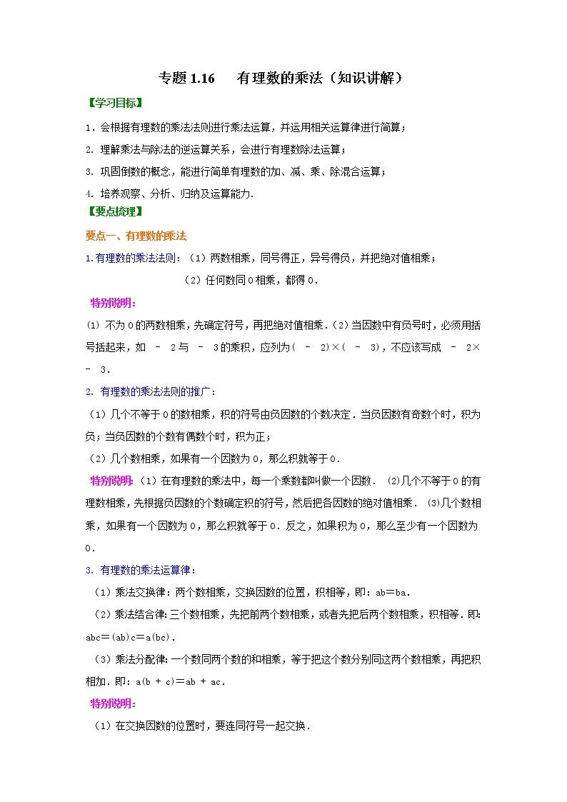 专题1.16 有理数的乘法（知识讲解）-2021-2022学年七年级数学上册基础知识专项讲练（人教版）01