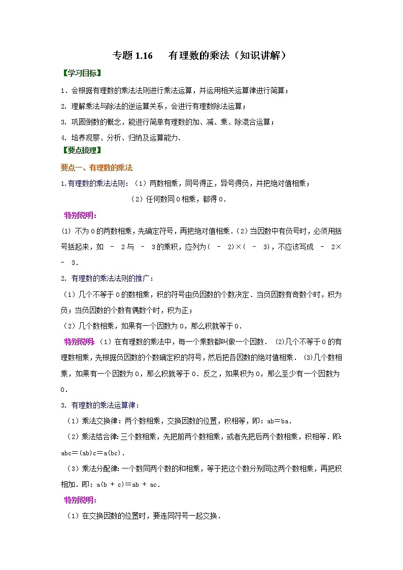 专题1.16 有理数的乘法（知识讲解）-2021-2022学年七年级数学上册基础知识专项讲练（人教版）01