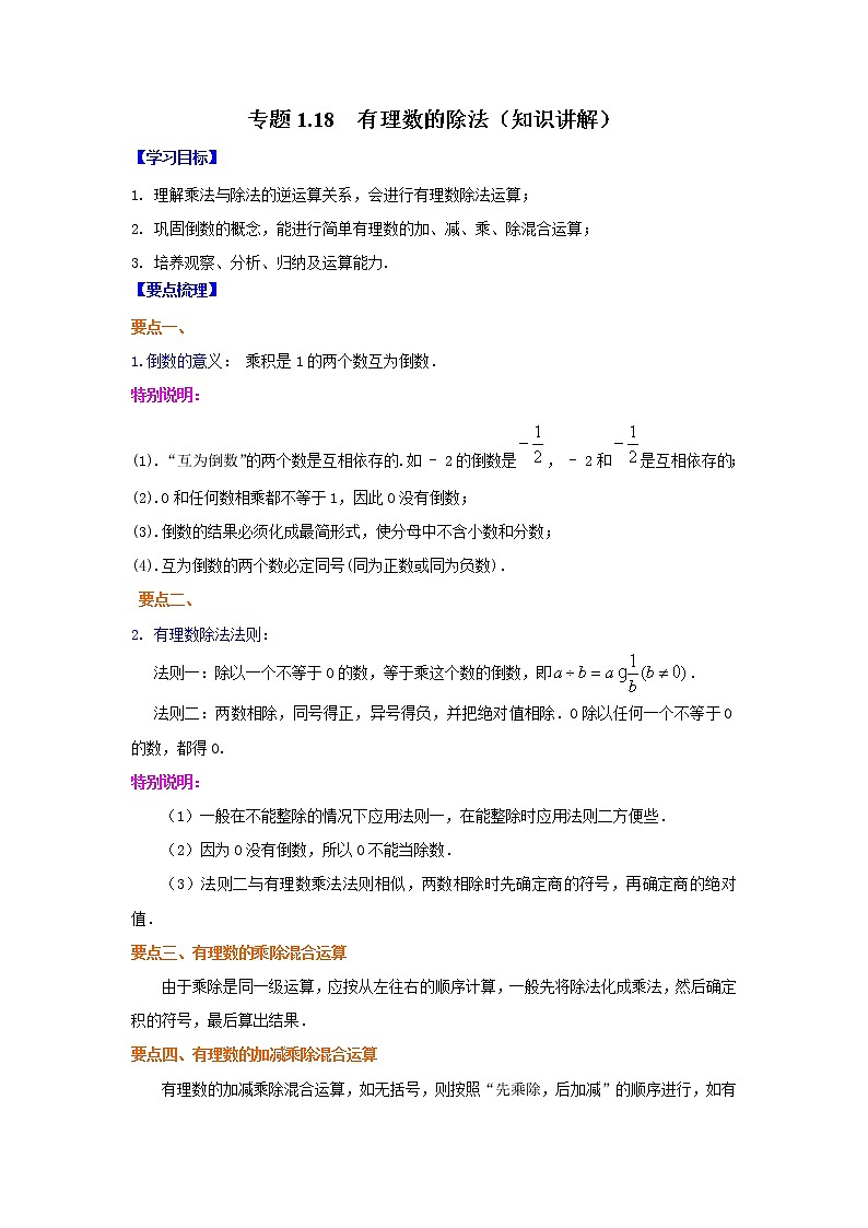专题1.18 有理数的除法（知识讲解）-2021-2022学年七年级数学上册基础知识专项讲练（人教版）第1页