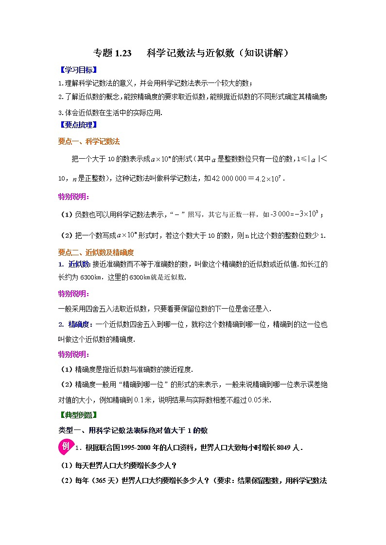 专题1.23 科学记数法与近似数（知识讲解）-2021-2022学年七年级数学上册基础知识专项讲练（人教版）01