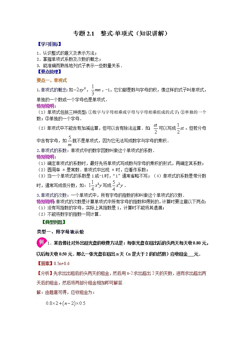 专题2.1 整式-单项式（知识讲解）-2021-2022学年七年级数学上册基础知识专项讲练（人教版）01
