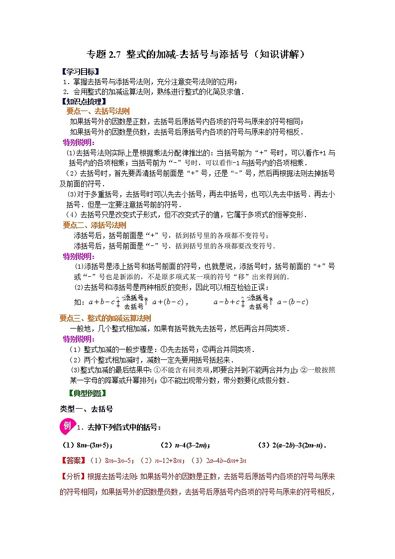 专题2.7 整式的加减-去括号与添括号（知识讲解）-2021-2022学年七年级数学上册基础知识专项讲练（人教版）01