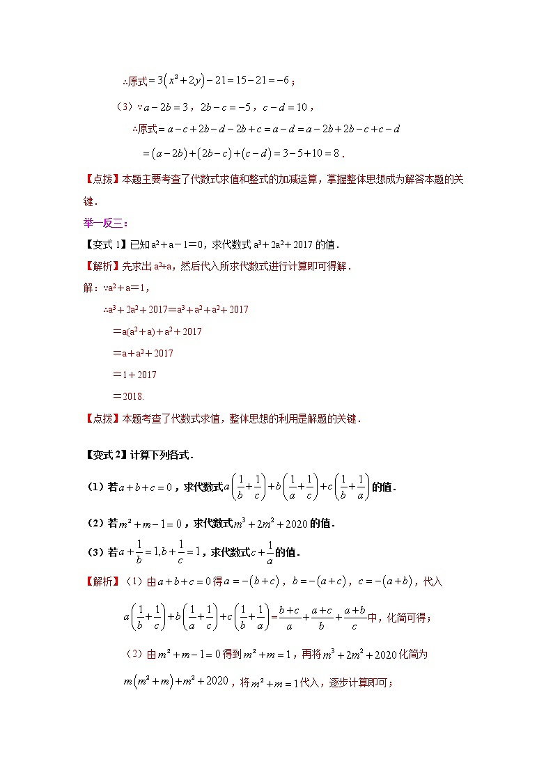 专题2.9 整式的加减运算中的解题技巧（知识讲解）-2021-2022学年七年级数学上册基础知识专项讲练（人教版）02