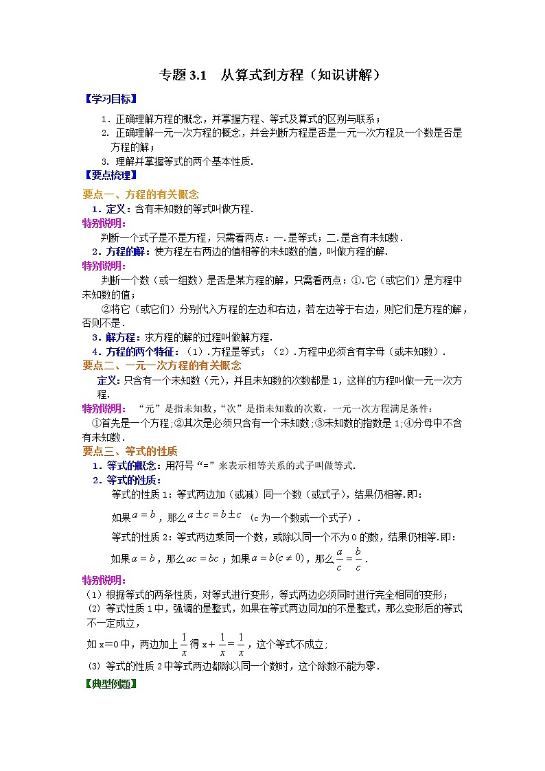 专题3.1 从算式到方程（知识讲解）-2021-2022学年七年级数学上册基础知识专项讲练（人教版）01