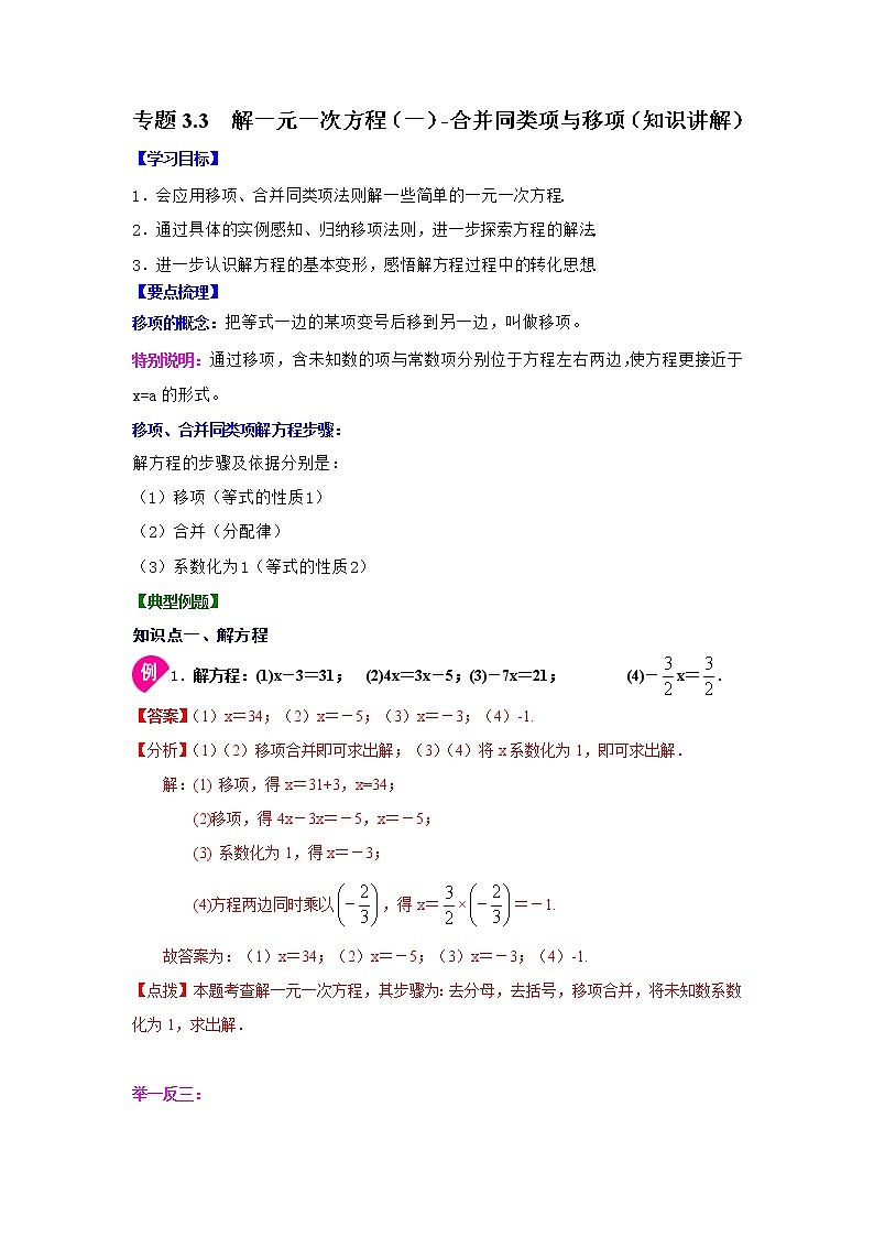 专题3.3 解一元一次方程（一）-合并同类项与移项（知识讲解）-2021-2022学年七年级数学上册基础知识专项讲练（人教版）01