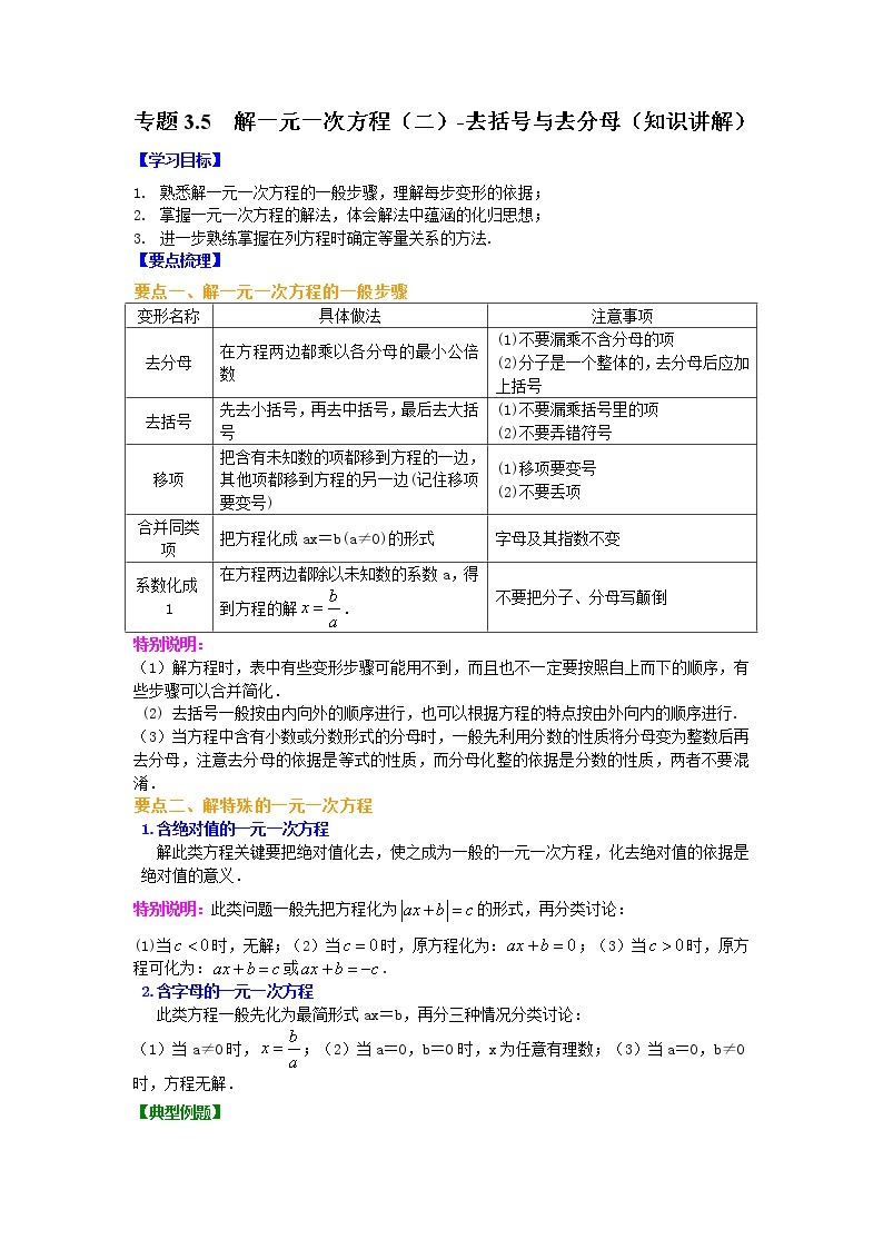 专题3.5 解一元一次方程（二）-去括号与去分母（知识讲解）-2021-2022学年七年级数学上册基础知识专项讲练（人教版）01