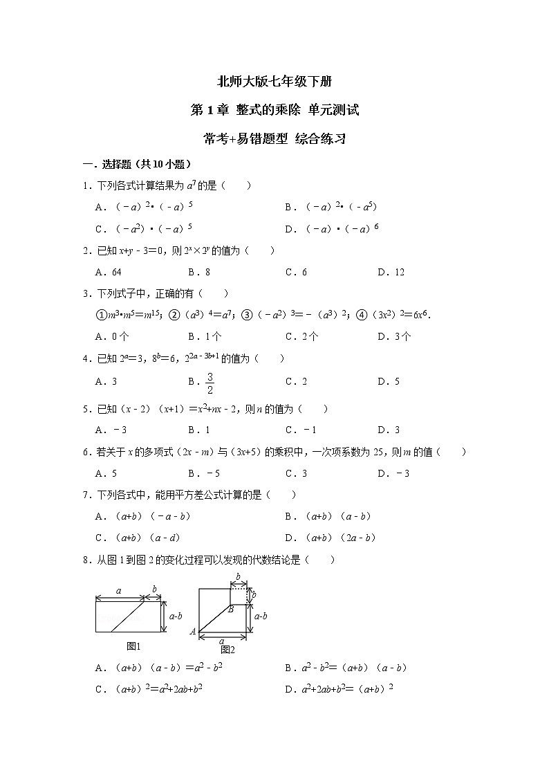北师大版 七年级下册 第1章 整式的乘除 单元测试【常考+易错题】 综合练习（含答案）01