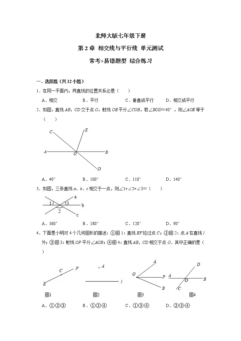 北师大版 七年级下册 第2章 相交线与平行线 单元测试【常考+易错题】 综合练习（含答案）01