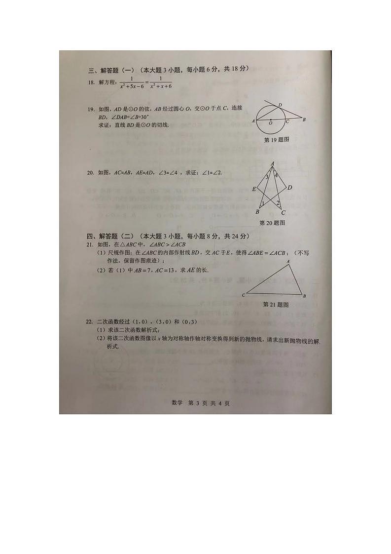 2021年广东省云浮市新兴县中考第一次模拟考试数学试题 第3页