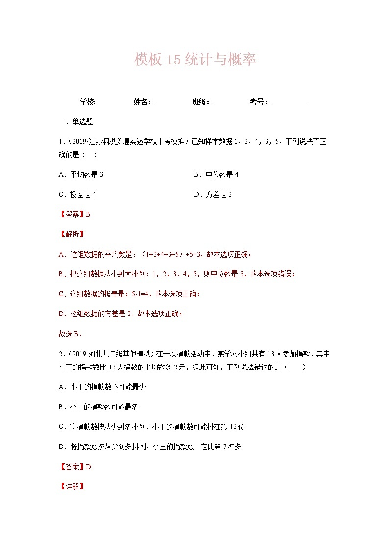 模板15 统计与概率（解析版）第1页