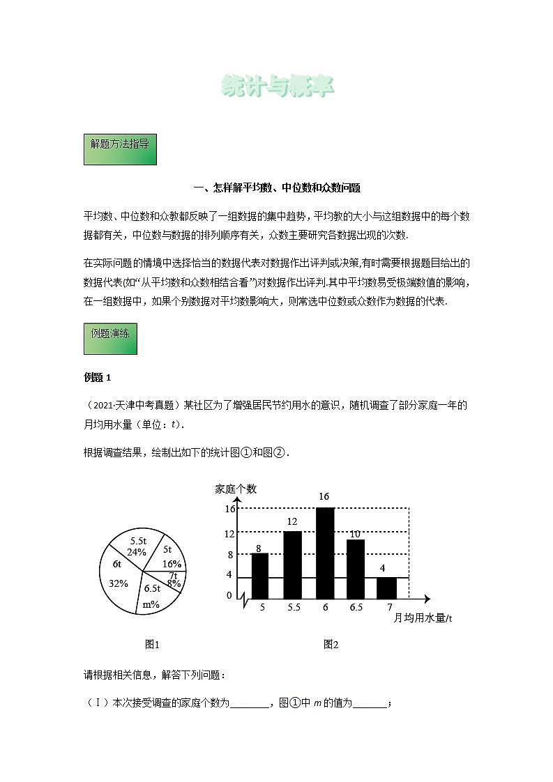 模板15 统计与概率解题方法归纳-备战2022年中考数学专项解题方法归纳探究（全国通用）.学案01