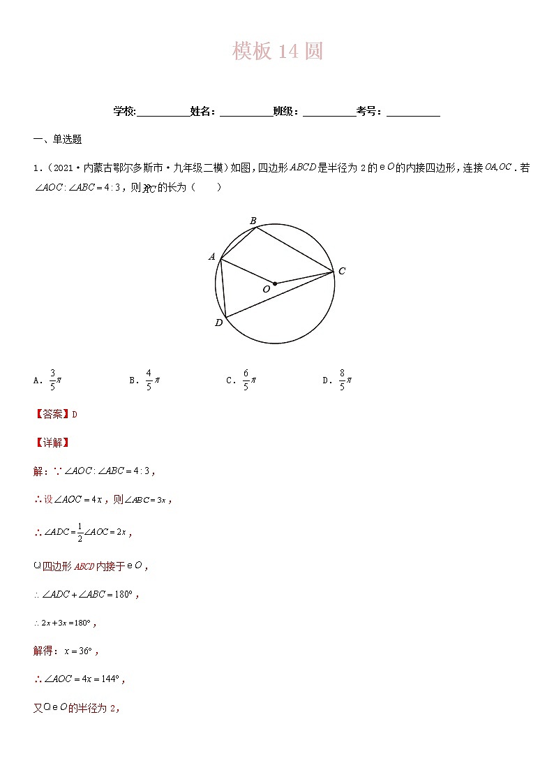 模板14 圆（解析版）第1页