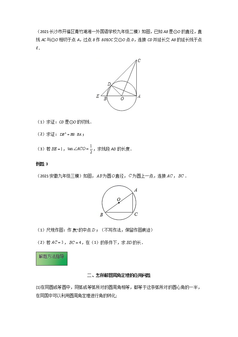 模板14 圆解题方法归纳-备战2022年中考数学专项解题方法归纳探究（全国通用）.学案02