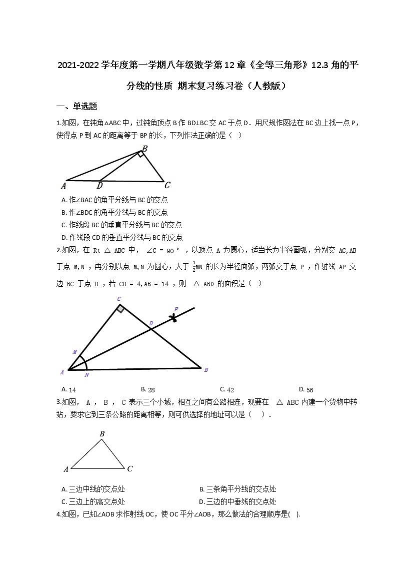 2021-2022学年度第一学期八年级数学第12章《全等三角形》12.3角的平分线的性质 期末复习练习卷（人教版）第1页