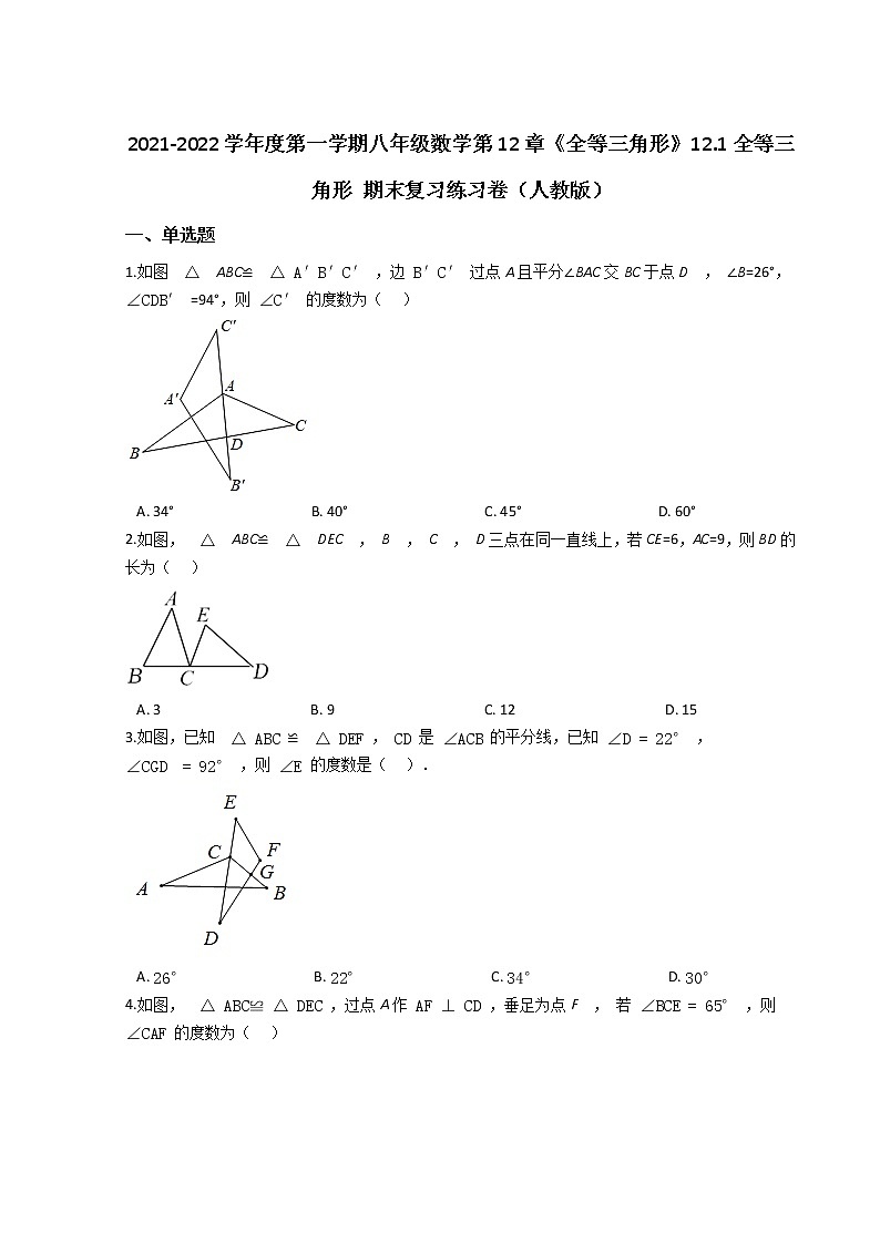 2021-2022学年度第一学期八年级数学第12章《全等三角形》12.1全等三角形 期末复习练习卷（人教版）01