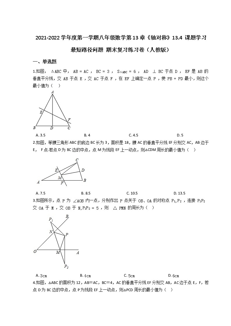 2021-2022学年度第一学期八年级数学第13章《轴对称》13.4 课题学习 最短路径问题 期末复习练习卷（人教版）第1页