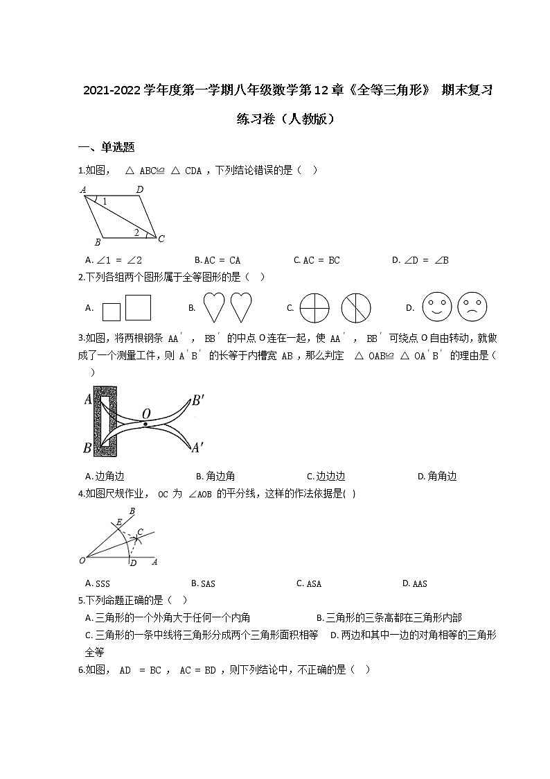 2021-2022学年度第一学期八年级数学第12章《全等三角形》 期末复习练习卷（人教版）第1页