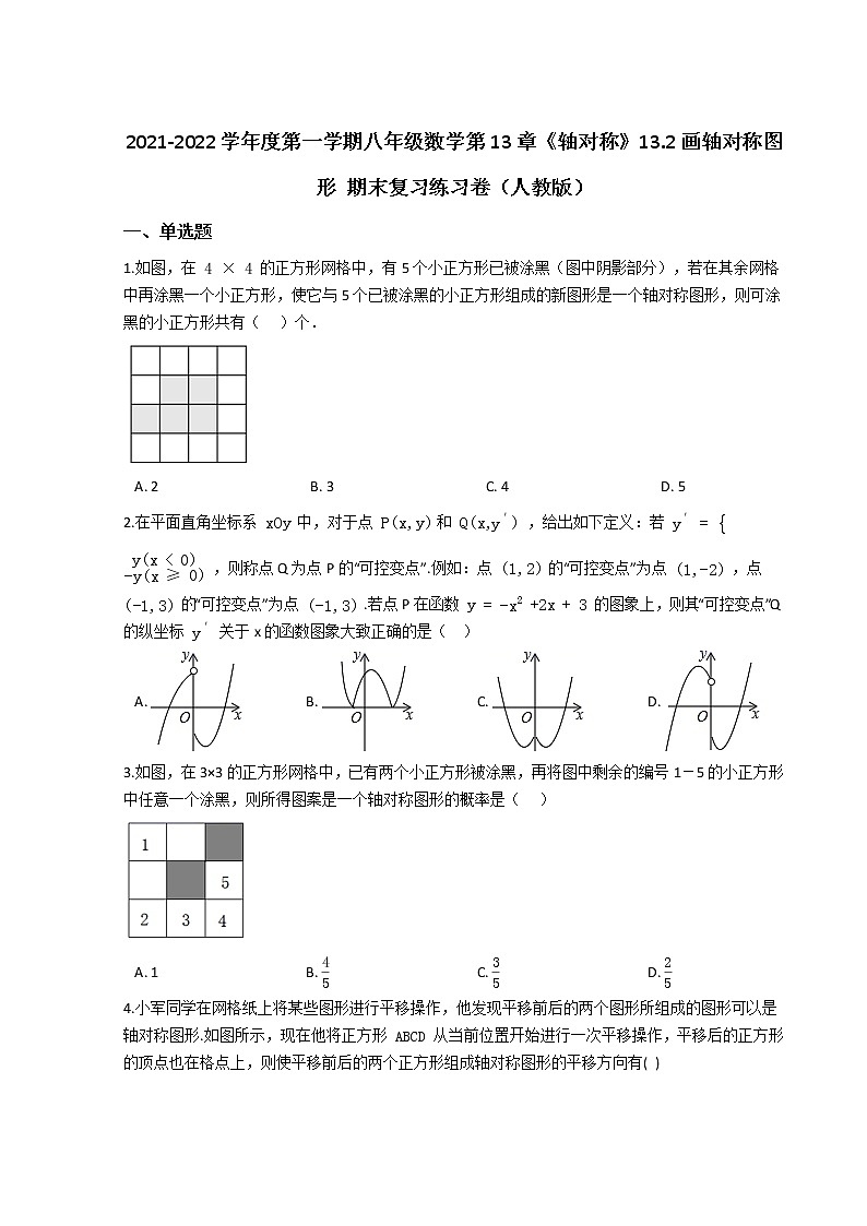 2021-2022学年度第一学期八年级数学第13章《轴对称》13.2画轴对称图形 期末复习练习卷（人教版）第1页