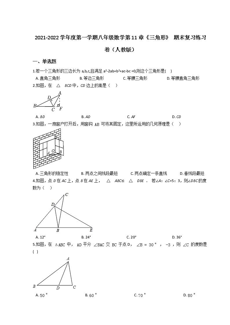 2021-2022学年度第一学期八年级数学第11章《三角形》 期末复习练习卷（人教版）第1页