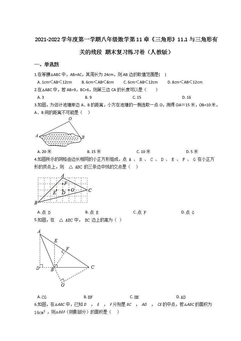 2021-2022学年度第一学期八年级数学第11章《三角形》11.1与三角形有关的线段 期末复习练习卷（人教版）第1页