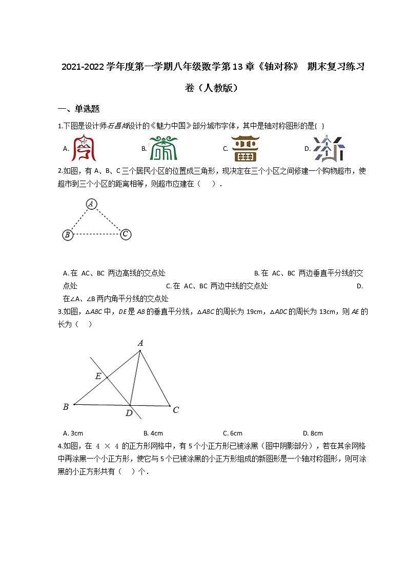 2021-2022学年度第一学期八年级数学第13章《轴对称》 期末复习练习卷（人教版）第1页