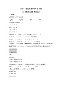 初中数学青岛版七年级下册8.2 角的比较精品当堂达标检测题