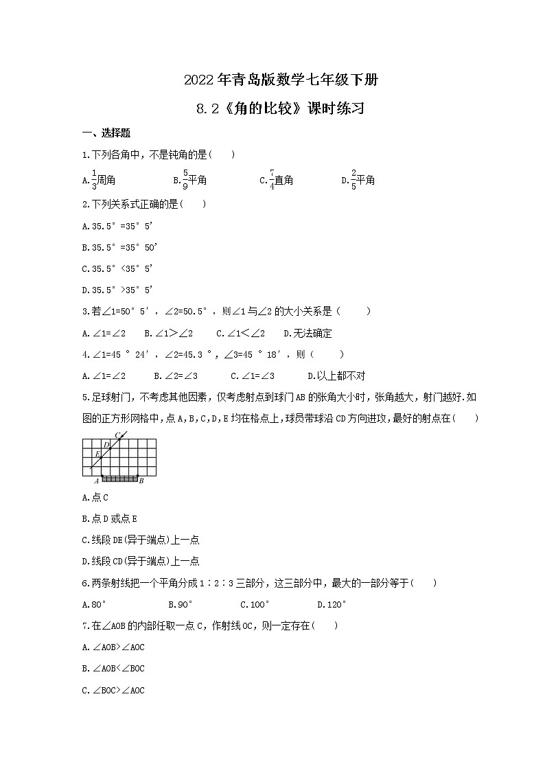 2022年青岛版数学七年级下册8.2《角的比较》课时练习（含答案）第1页