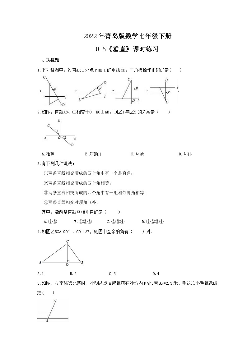 2022年青岛版数学七年级下册8.5《垂直》课时练习（含答案）01