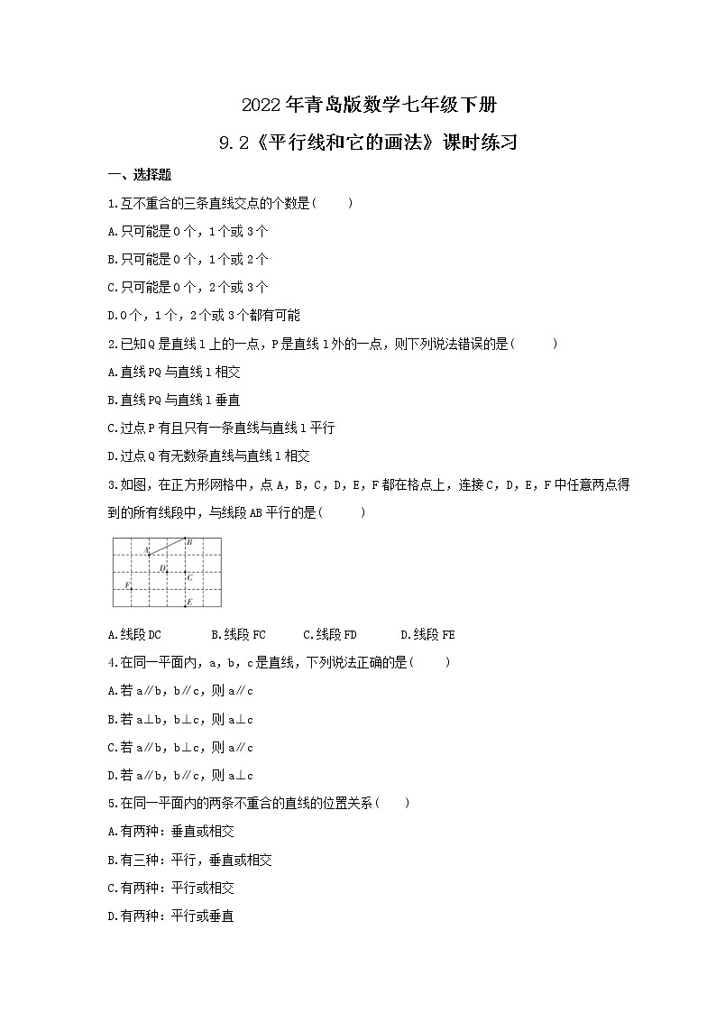 2022年青岛版数学七年级下册9.2《平行线和它的画法》课时练习（含答案）第1页