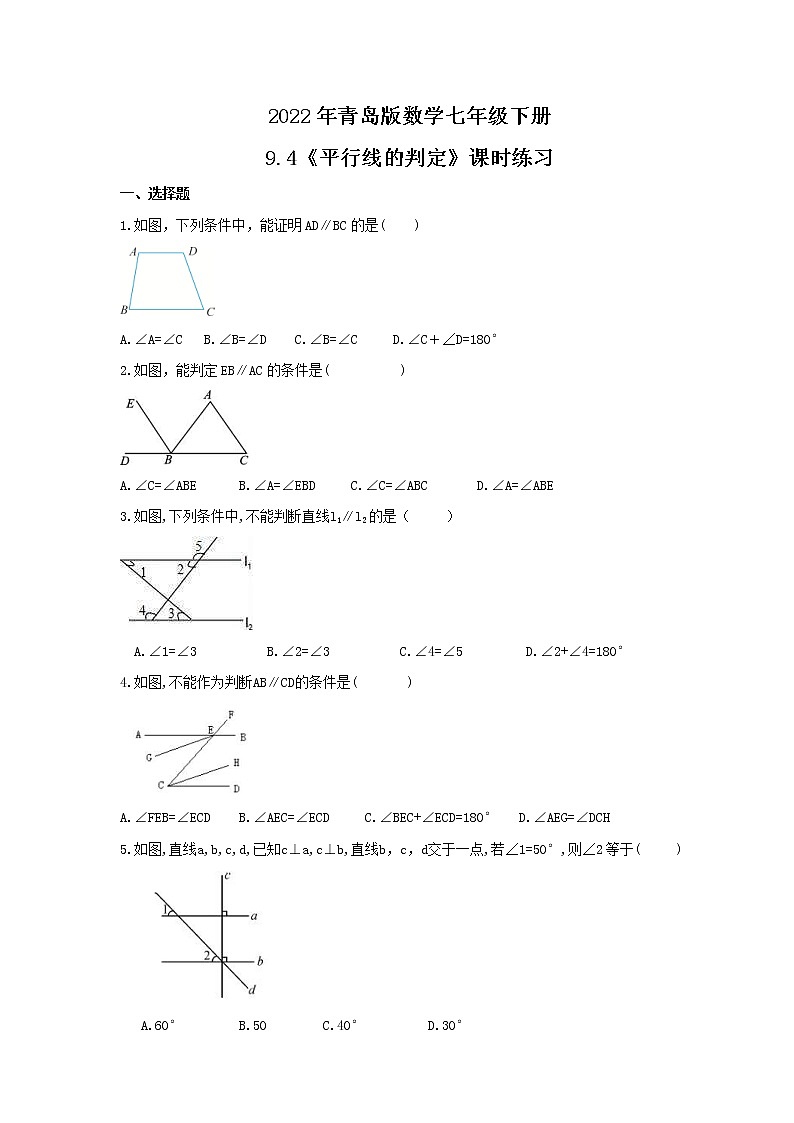 2022年青岛版数学七年级下册9.4《平行线的判定》课时练习（含答案）第1页