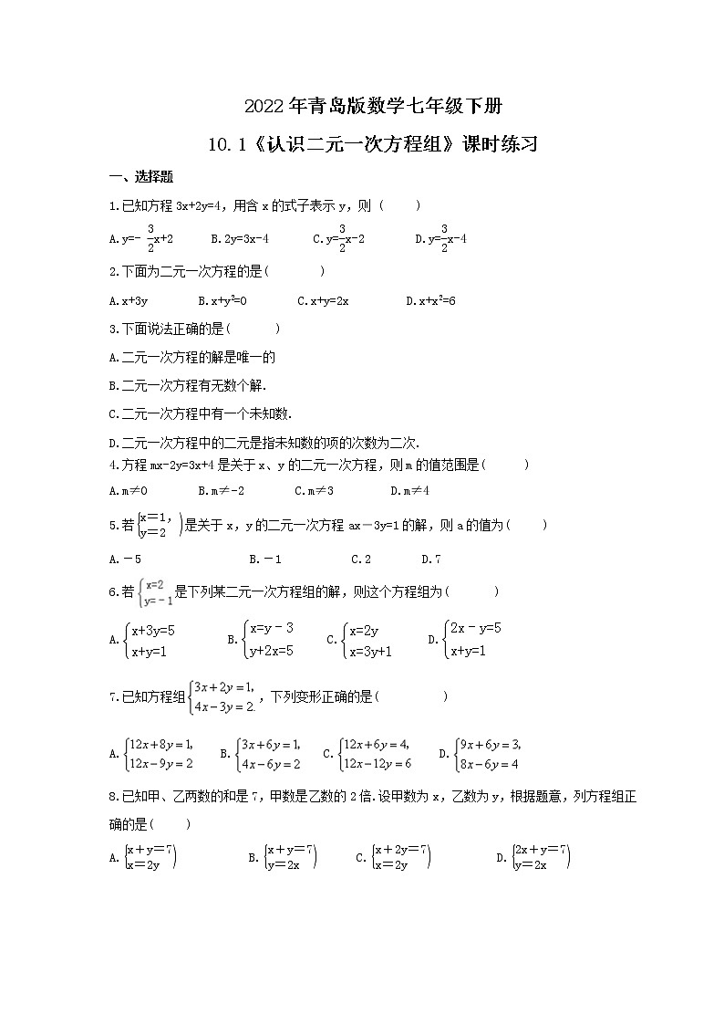 2022年青岛版数学七年级下册10.1《认识二元一次方程组》课时练习（含答案）01