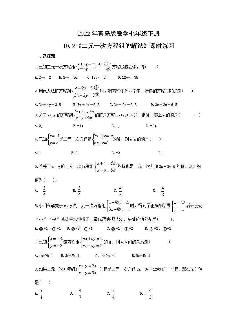2022年青岛版数学七年级下册10.2《二元一次方程组的解法》课时练习（含答案）第1页