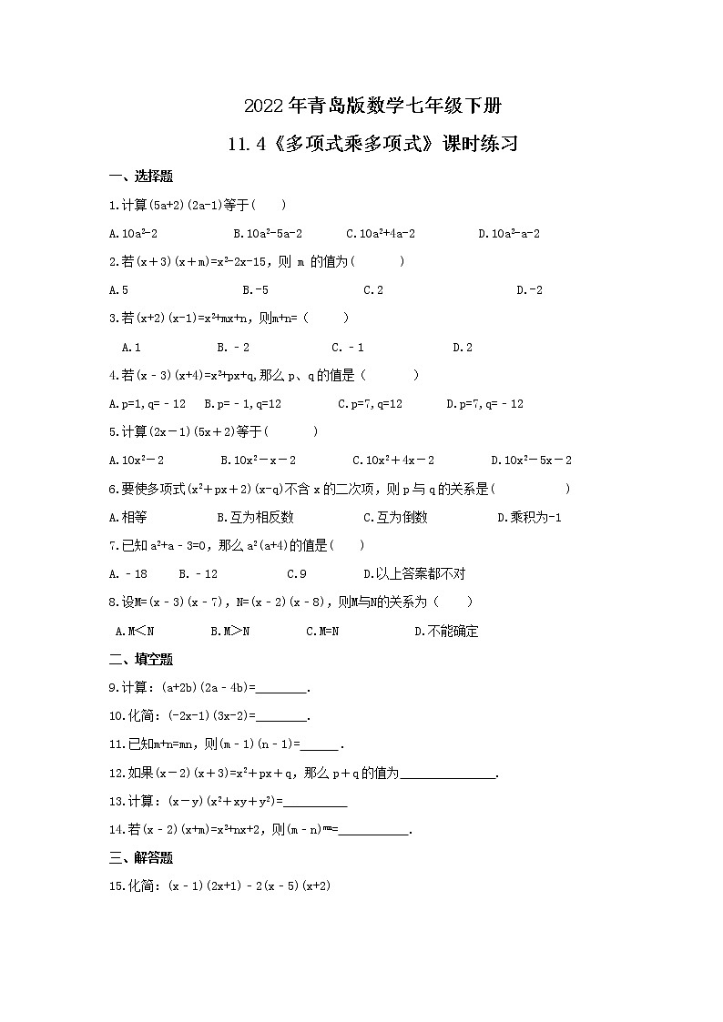 2022年青岛版数学七年级下册11.4《多项式乘多项式》课时练习（含答案）01