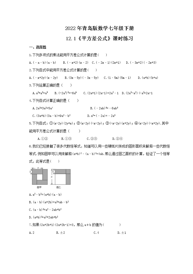 2022年青岛版数学七年级下册12.1《平方差公式》课时练习（含答案）01