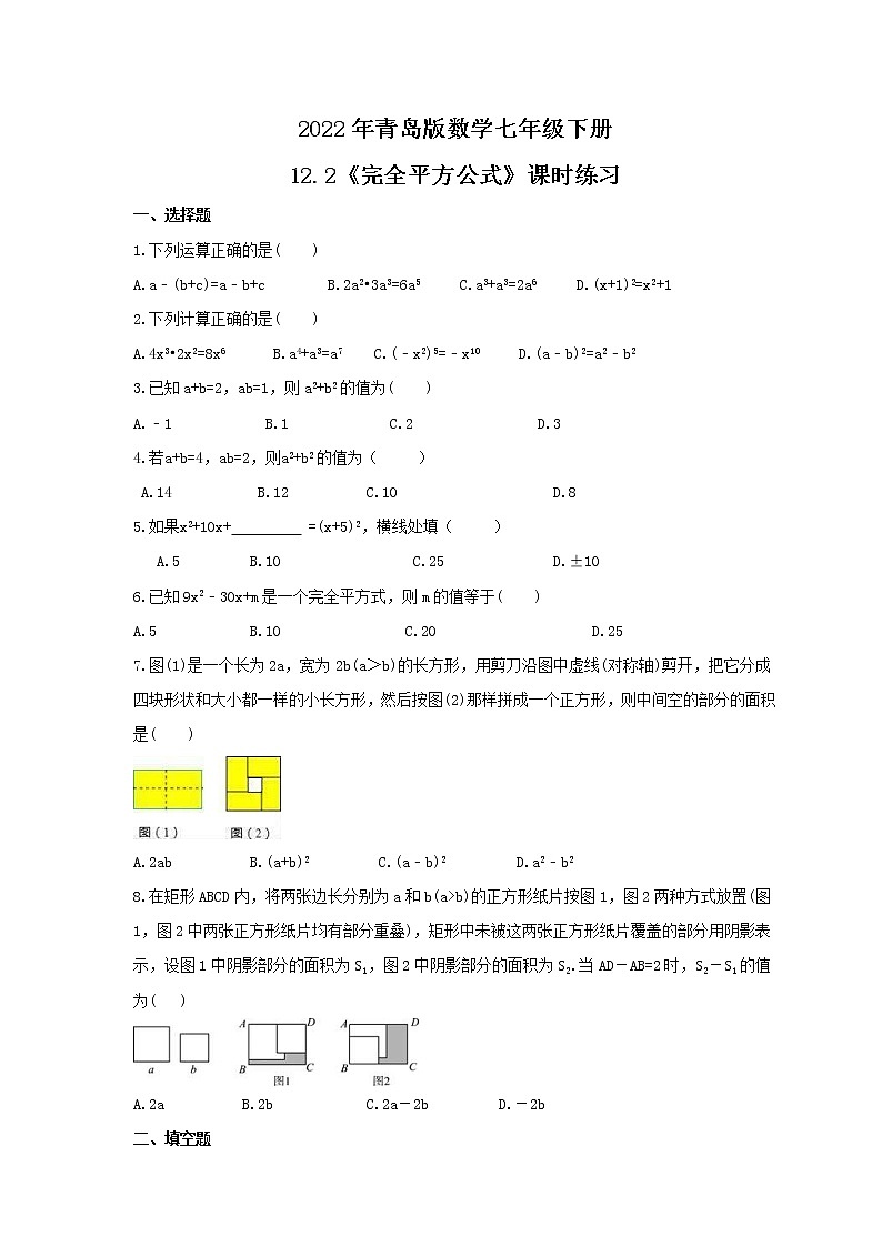 2022年青岛版数学七年级下册12.2《完全平方公式》课时练习（含答案）第1页