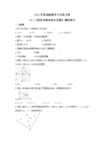 初中数学青岛版七年级下册14.1 用有序数对表示位置精品课后练习题
