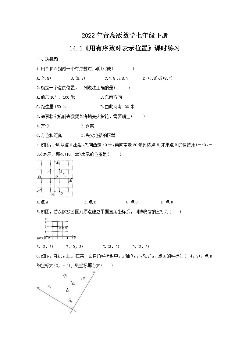 2022年青岛版数学七年级下册14.1《用有序数对表示位置》课时练习（含答案）01