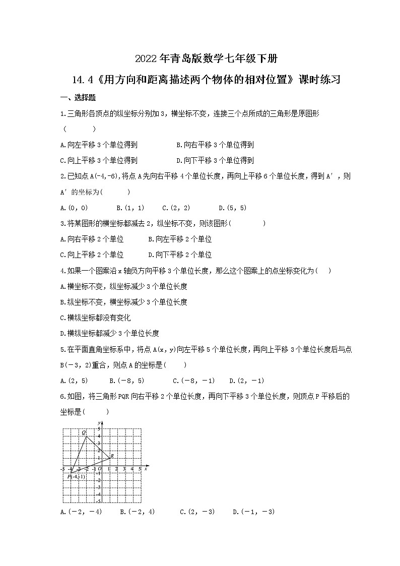 2022年青岛版数学七年级下册14.4《用方向和距离描述两个物体的相对位置》课时练习（含答案）01