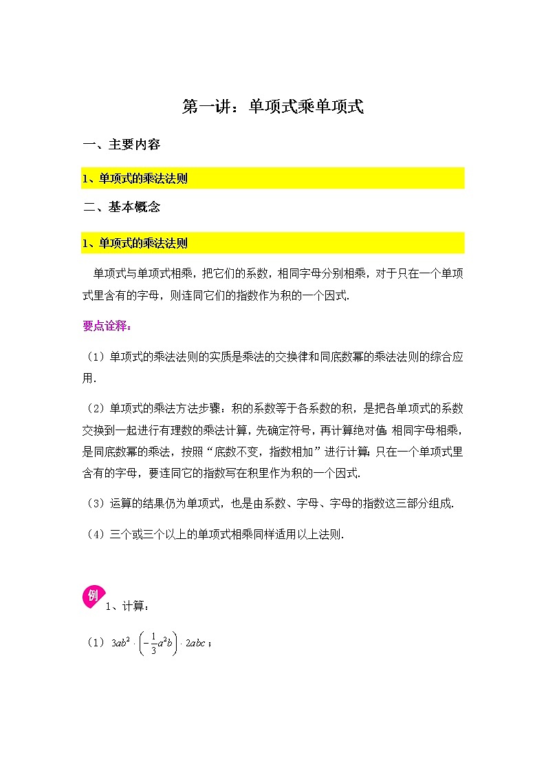 9.1单项式乘单项式-2020-2021学年苏科版七年级数学下册讲义（教师版）学案01