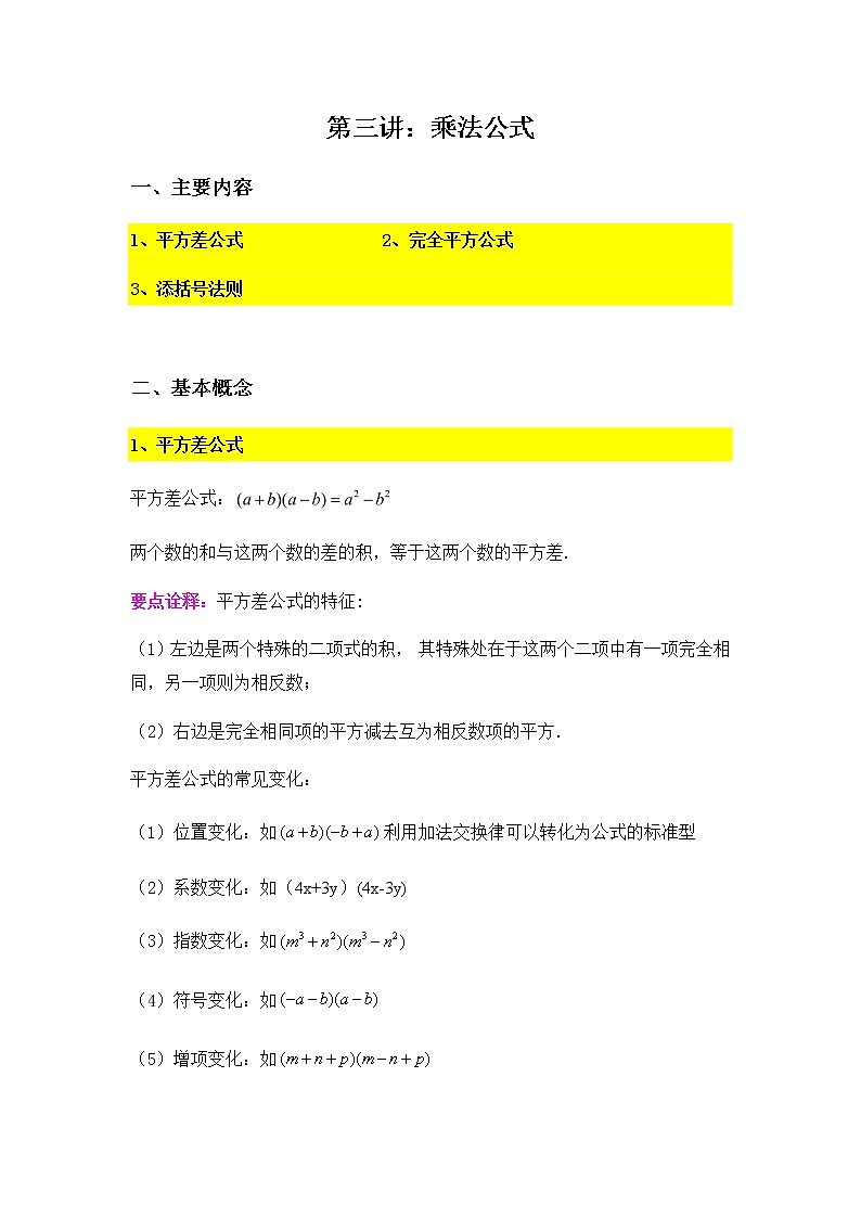 9.3乘法公式-2020-2021学年苏科版七年级数学下册讲义（学生版+教师版）学案01