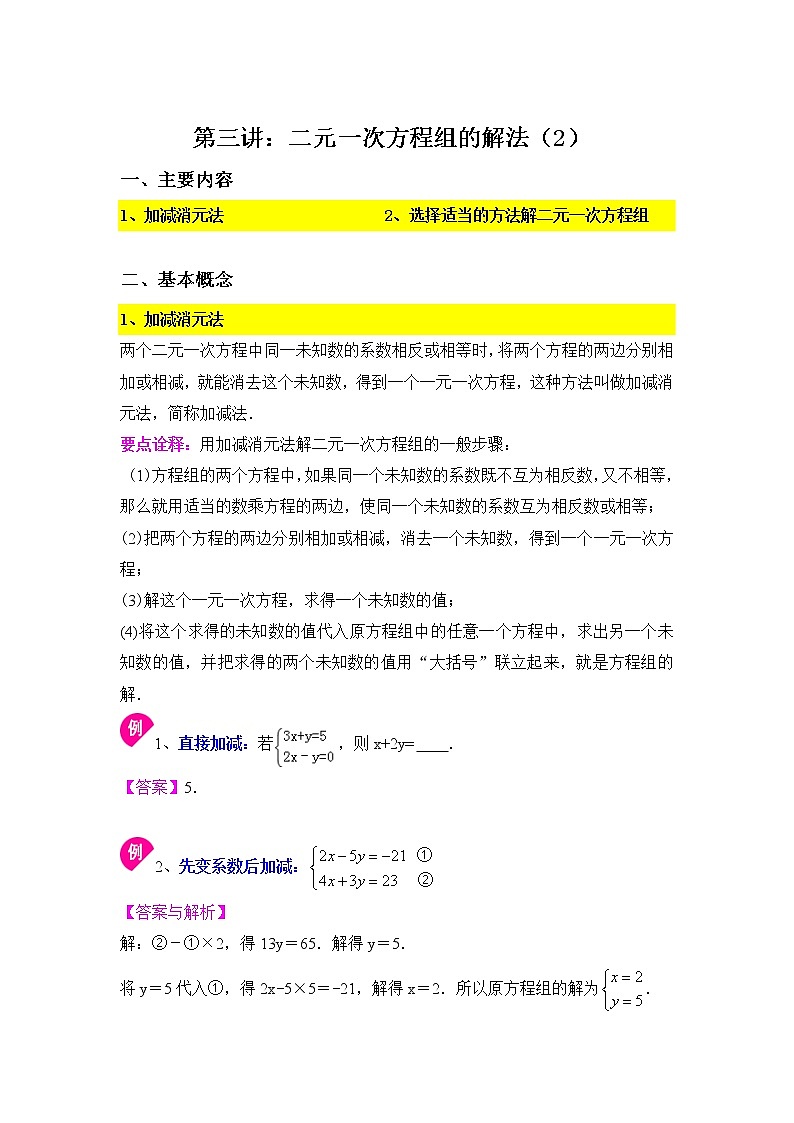 10.2二元一次方程组的解法（2）-教师第1页