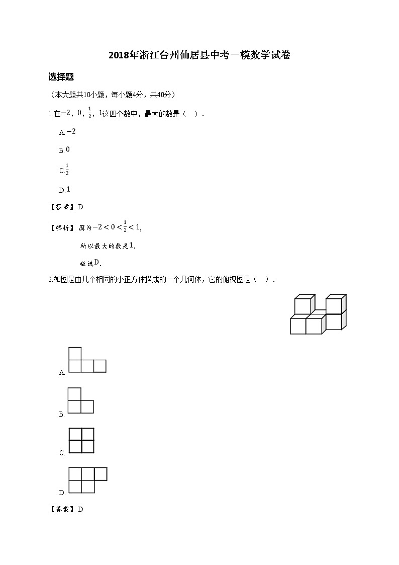 2018年浙江台州仙居县中考一模数学试卷(详解版)01