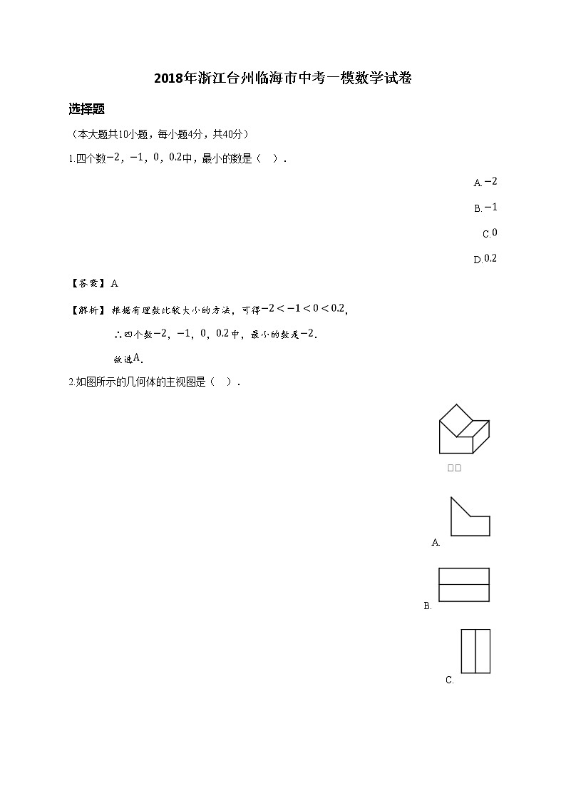 2018年浙江台州临海市中考一模数学试卷(详解版)第1页