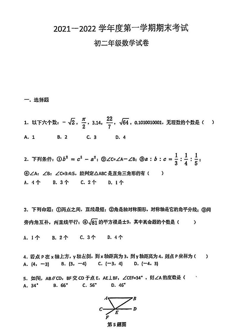 2021-2022深圳市福田区八年级上册数学期末真题01